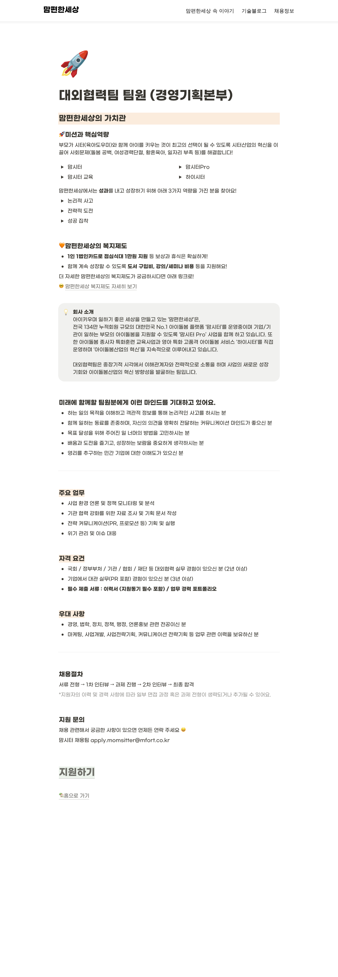 맘편한세상 대외 협력팀 팀원 (경영 기획 본부) 채용 채용공고