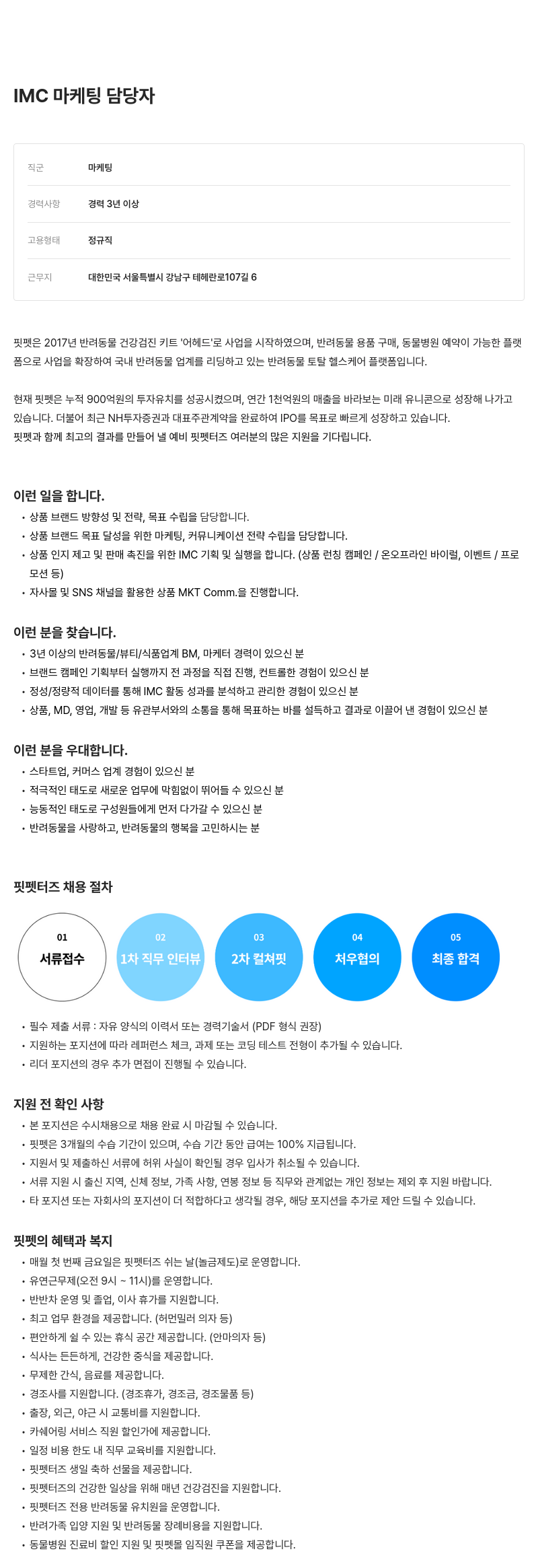 핏펫 IMC 마케팅 담당자 채용 채용공고