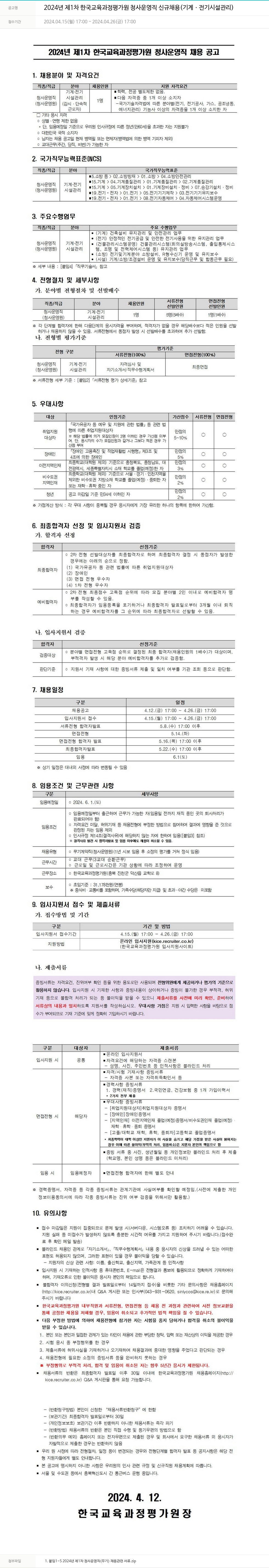 한국교육과정평가원 2024년 제1차 한국교육과정평가원 청사운영직 신규 채용(기계·전기 시설관리) 채용공고