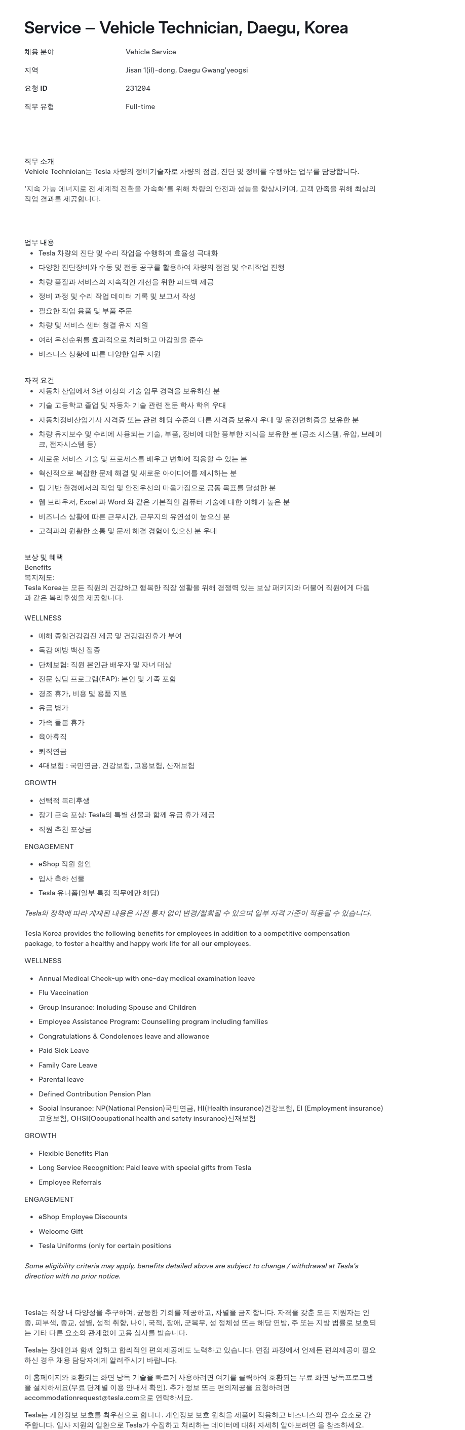 테슬라(Tesla) Service – Vehicle Technician, Daegu, Korea 채용공고