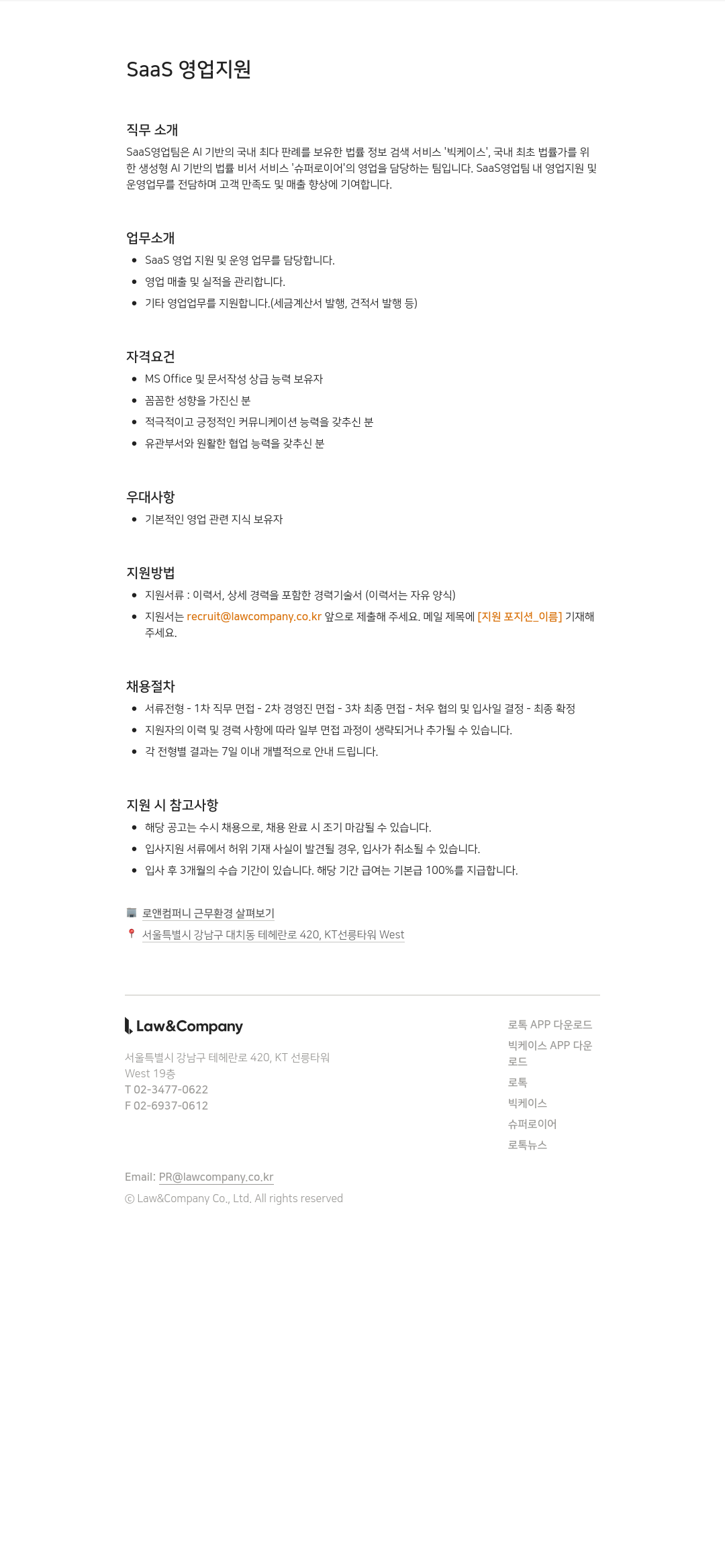 로앤컴퍼니 SaaS 영업 지원 채용공고