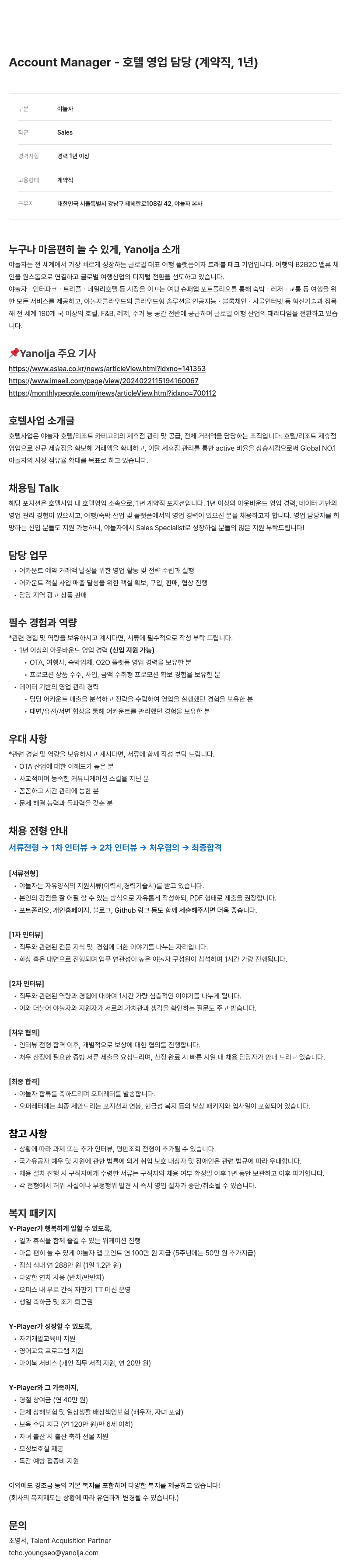 야놀자 Account Manager - 호텔 영업 담당 (계약직, 1년) 채용공고