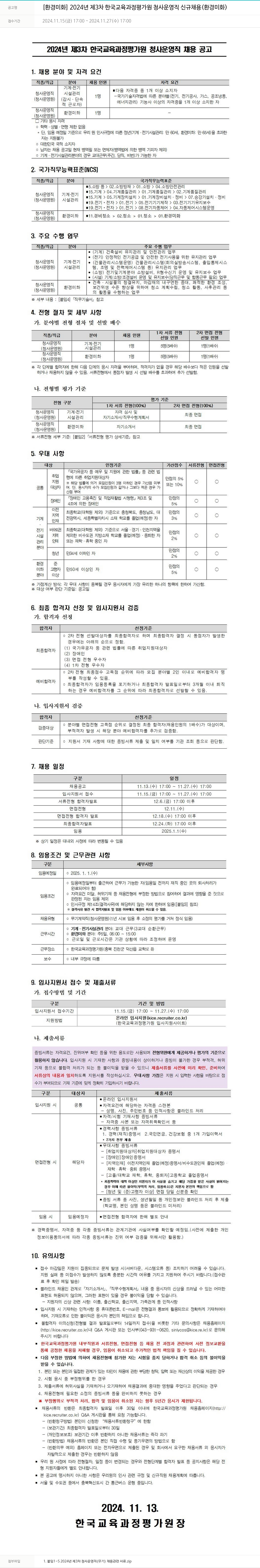 한국교육과정평가원 2024년 제3차 한국교육과정평가원 청사운영직 신규 채용 (환경미화) 채용공고