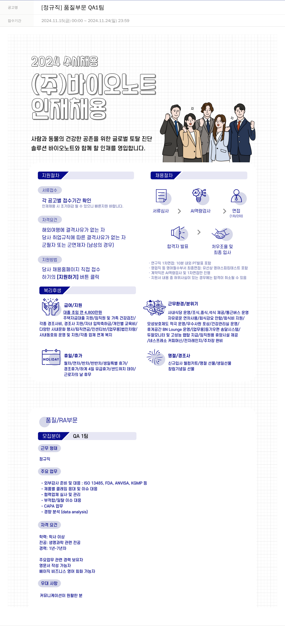 바이오노트 [정규직] 품질 부문 QA1 팀 채용공고