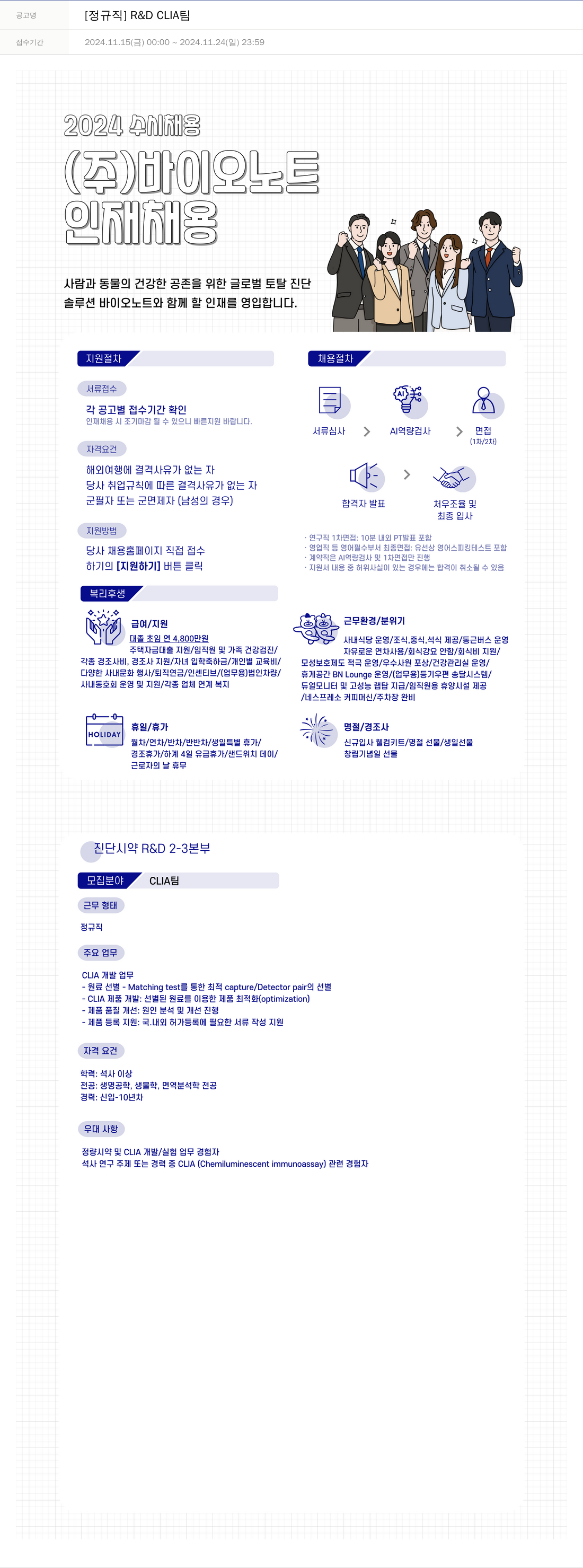 바이오노트 [정규직] R & D CLIA 팀 채용공고