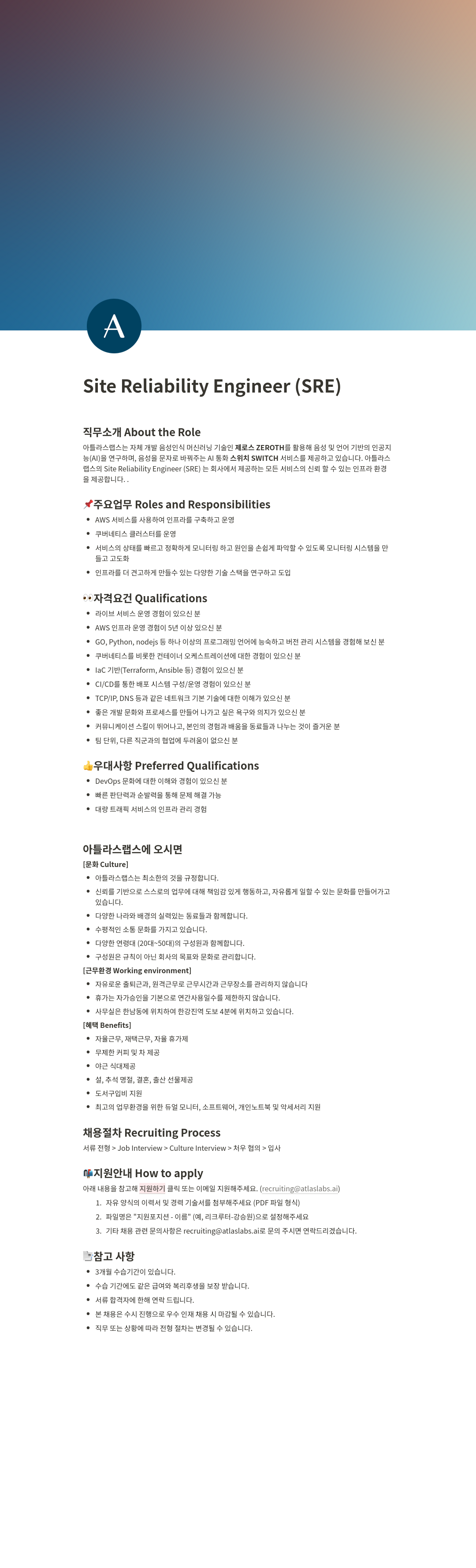 아틀라스랩스 Site Reliability Engineer (SRE) 채용 채용공고