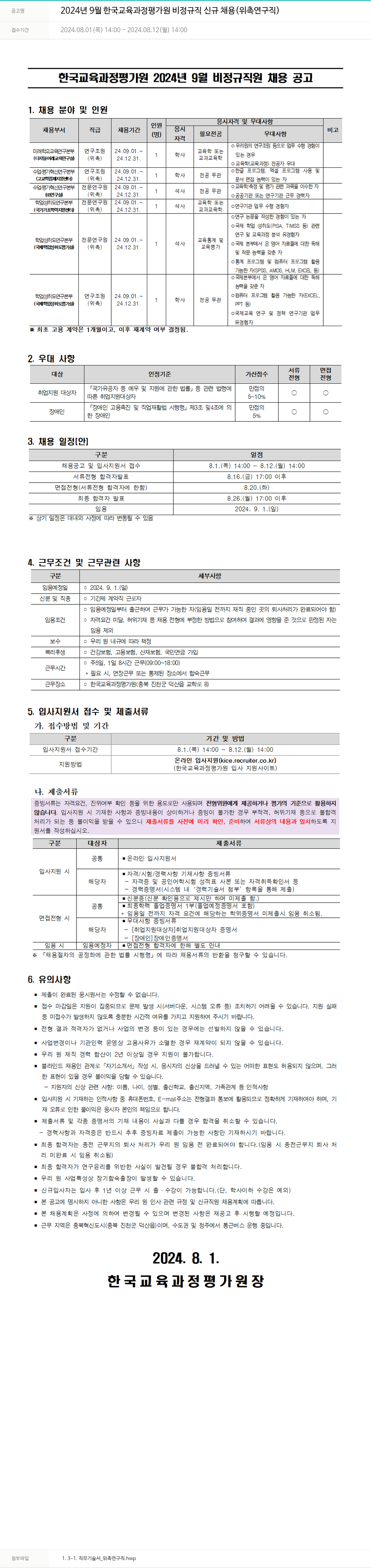 한국교육과정평가원 2024년 9월 한국교육과정평가원 비정규직 신규 채용(위촉 연구직) 채용공고