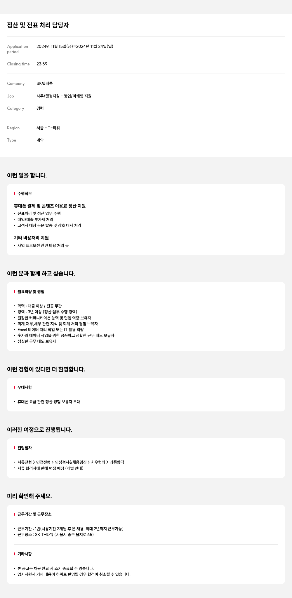 SK텔레콤 정산 및 전표 처리 담당자 채용공고