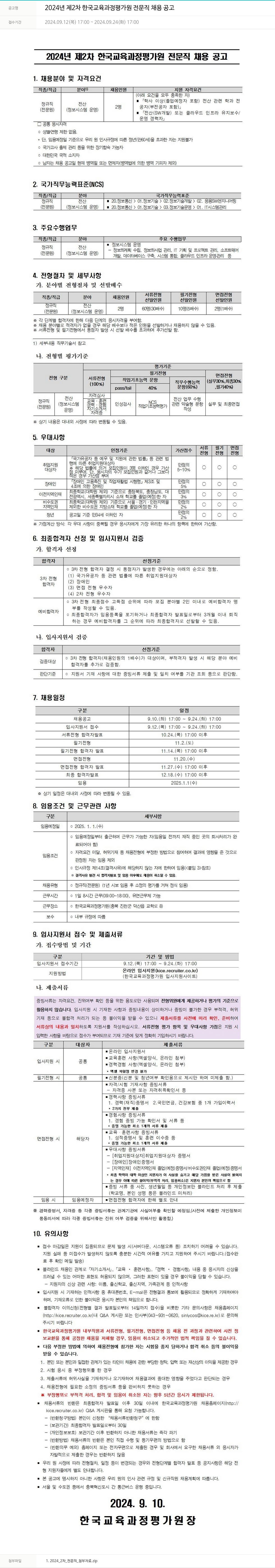 한국교육과정평가원 2024년 제2차 한국교육과정평가원 전문직 채용 공고 채용공고