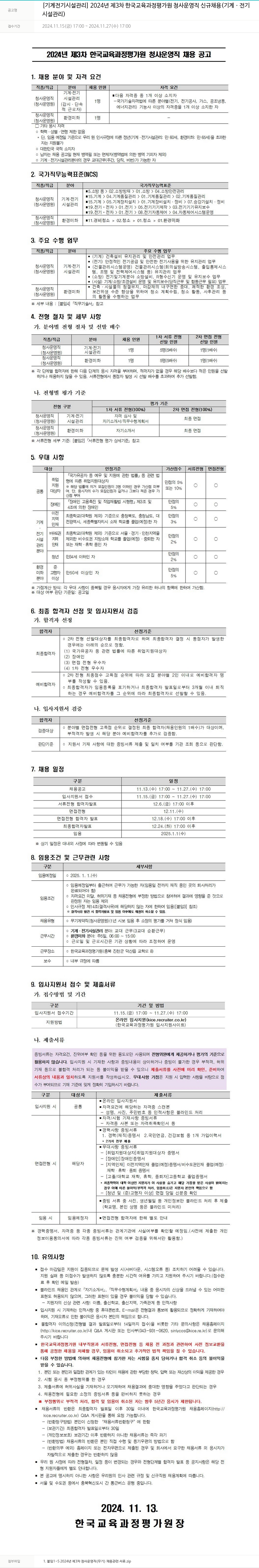 한국교육과정평가원 2024년 제3차 한국교육과정평가원 청사운영직 신규 채용(기계·전기 시설관리, 환경미화) 채용공고