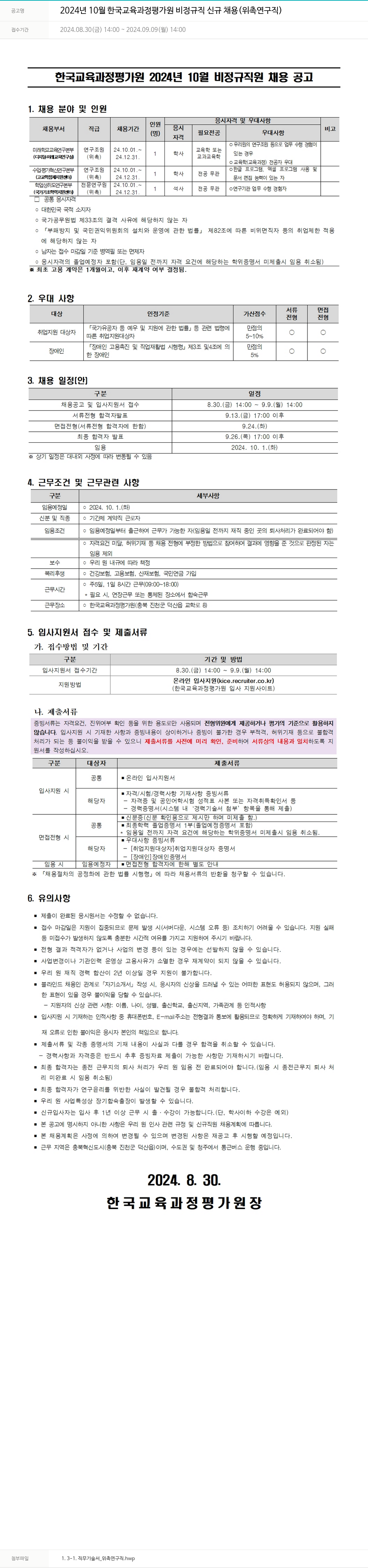한국교육과정평가원 2024년 10월 한국교육과정평가원 비정규직 신규 채용(위촉 연구직) 채용공고