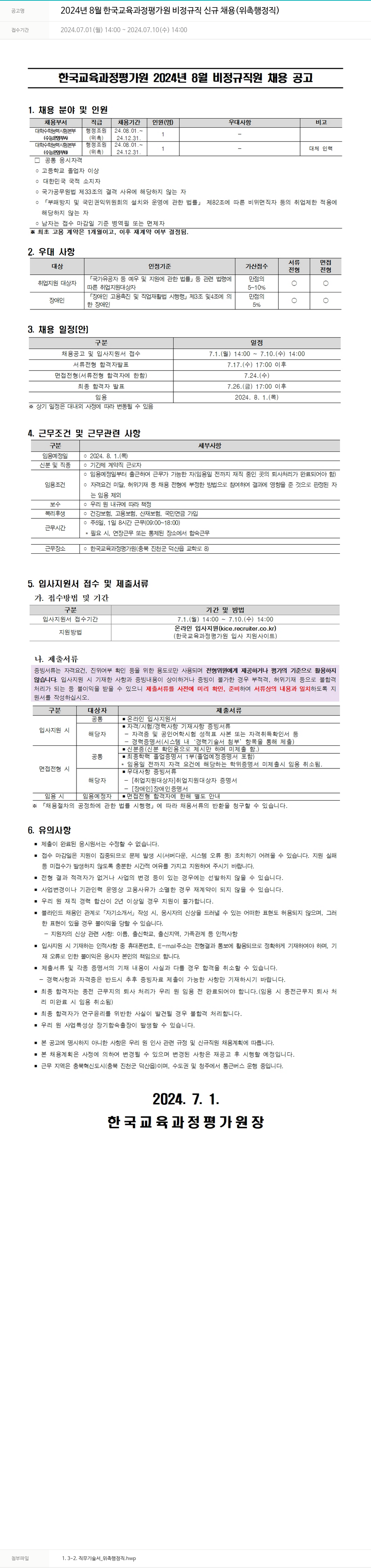한국교육과정평가원 2024년 8월 한국교육과정평가원 비정규직 신규 채용 (위촉 행정직) 채용공고