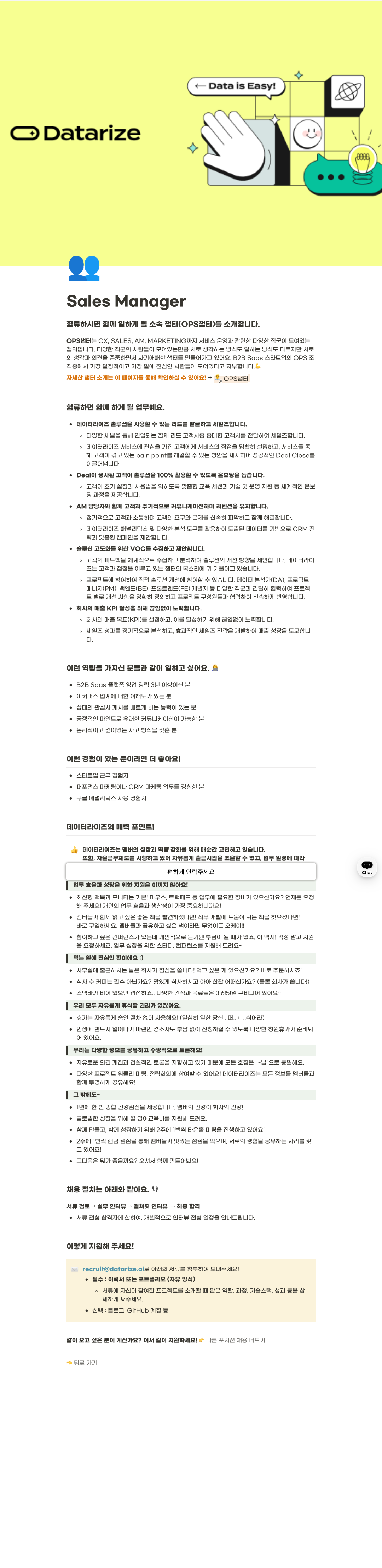데이터라이즈 Sales Manager 채용 채용공고