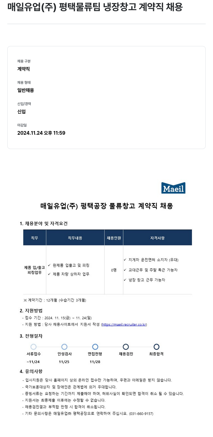 매일유업 평택 물류팀 냉장 창고 계약직 채용 채용공고