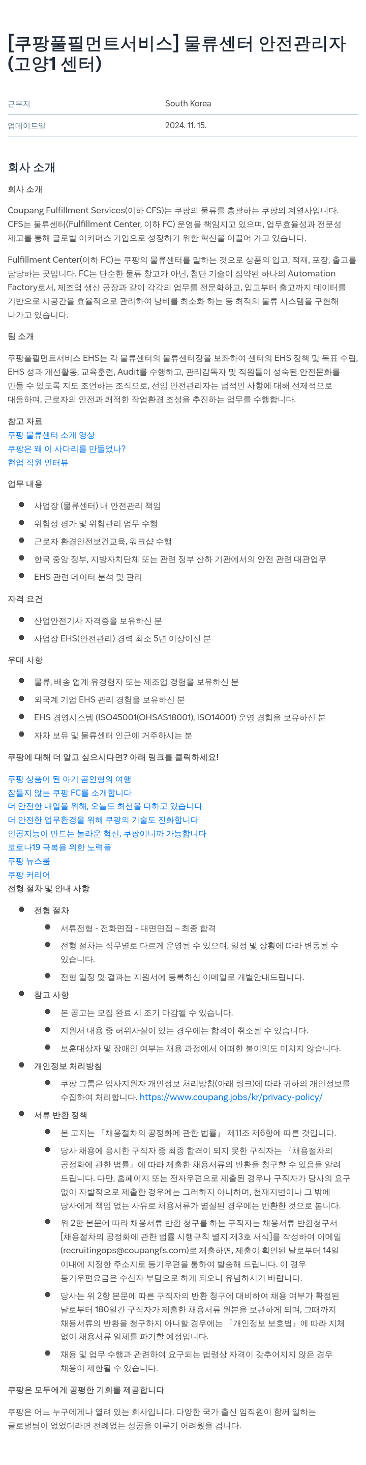 쿠팡풀필먼트서비스 물류 센터 안전 관리자 (고양 1센터) 채용공고