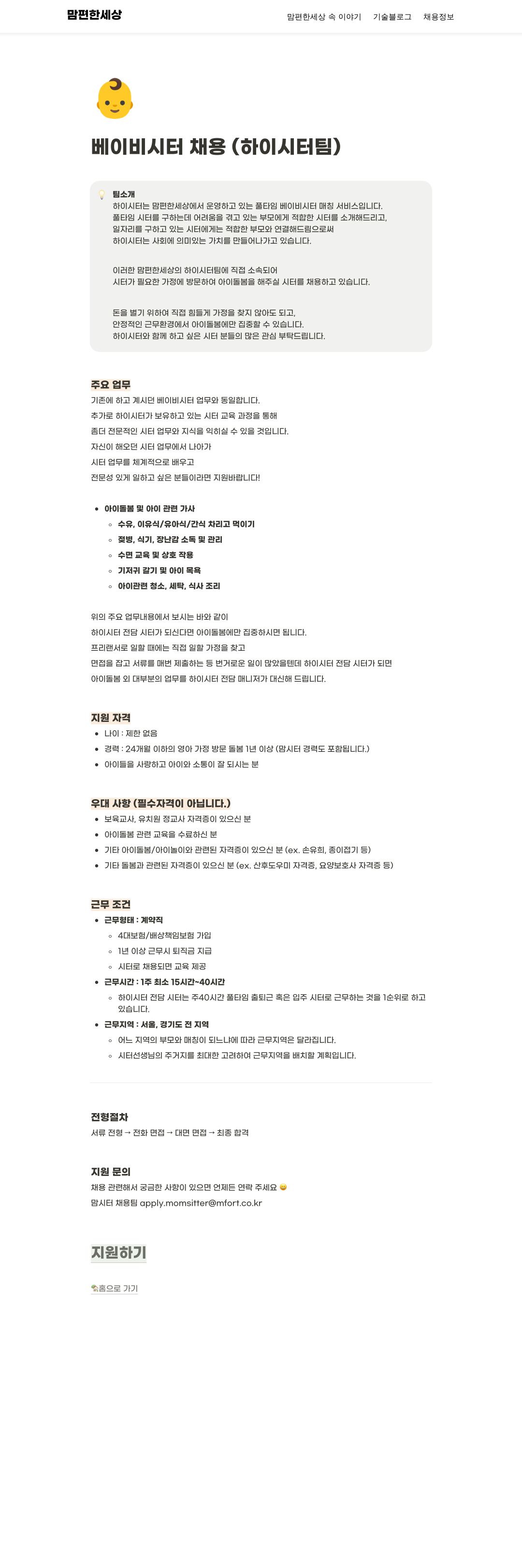 맘편한세상 베이비 시터 채용 (하이 시터 팀) 채용공고