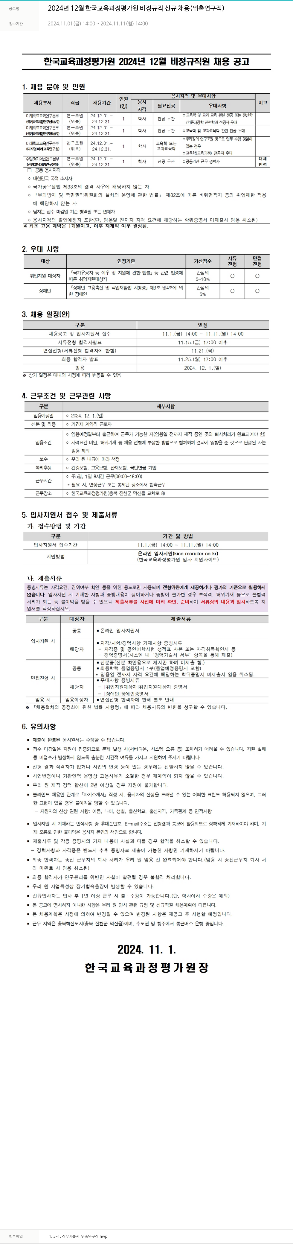 한국교육과정평가원 2024년 12월 한국교육과정평가원 비정규직 신규 채용 (위촉 연구직) 채용공고