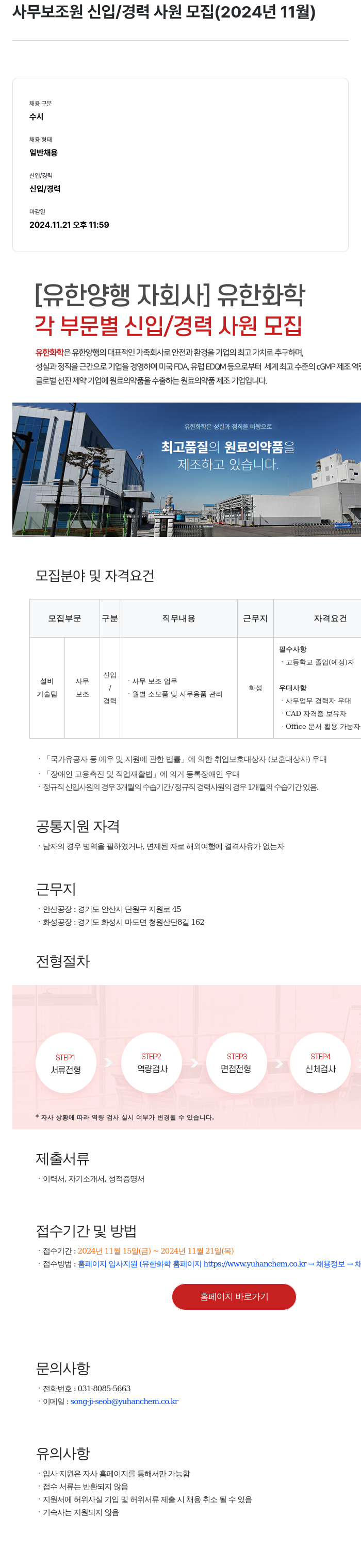 유한화학 사무 보조원 신입 / 경력 사원 모집 (2024년 11월) 채용공고