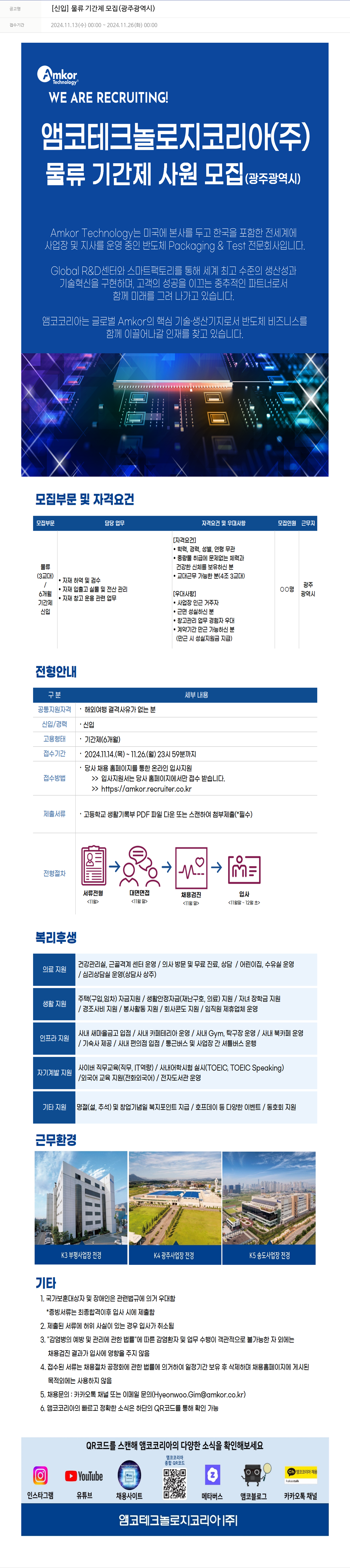 앰코테크놀로지코리아 [신입] 물류 기간제 모집 (광주 광역시) 채용공고