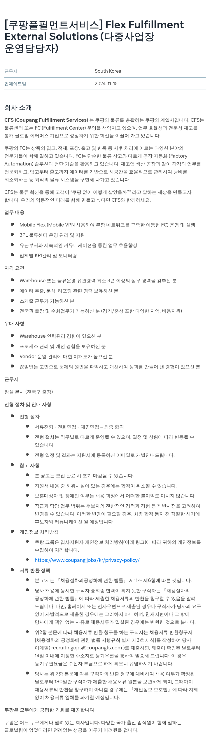 쿠팡풀필먼트서비스 Flex Fulfillment External Solutions (다중 사업장 운영 담당자) 채용 채용공고