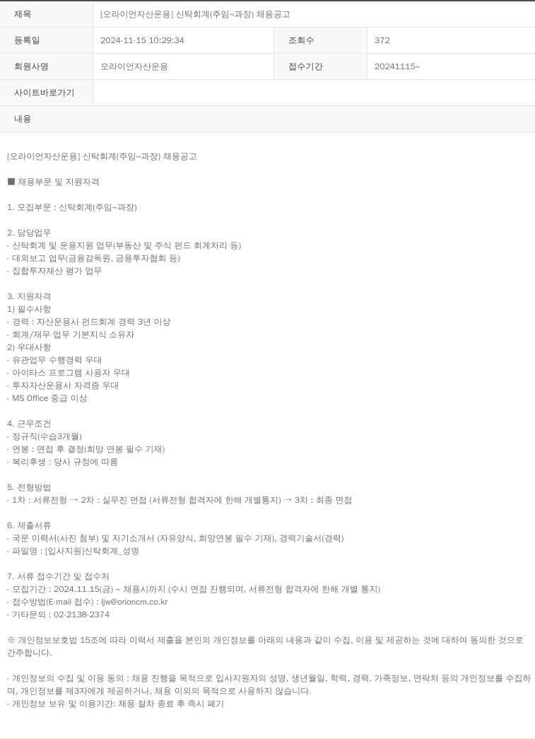 오라이언자산운용 [오라이언 자산 운용] 신탁 회계 (주임 ~ 과장) 채용 공고 채용공고