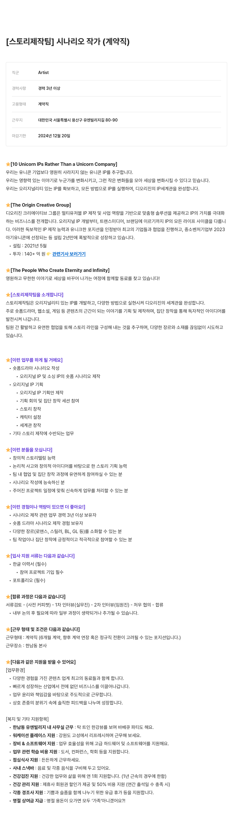 디오리진 [스토리 제작팀] 시나리오 작가 (계약직) 채용공고