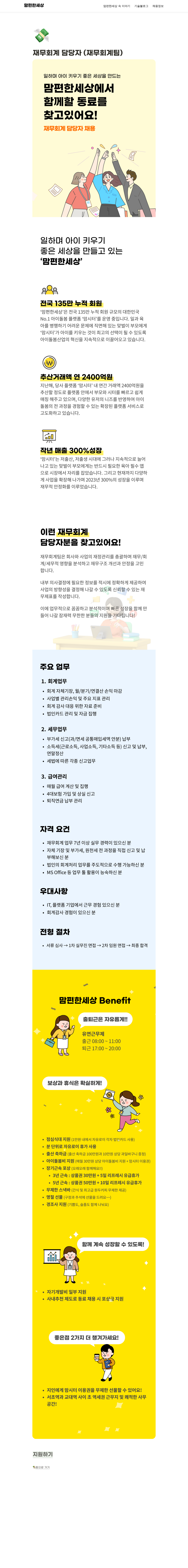 맘편한세상 재무 회계 담당자 (재무 회계 팀) 채용 채용공고