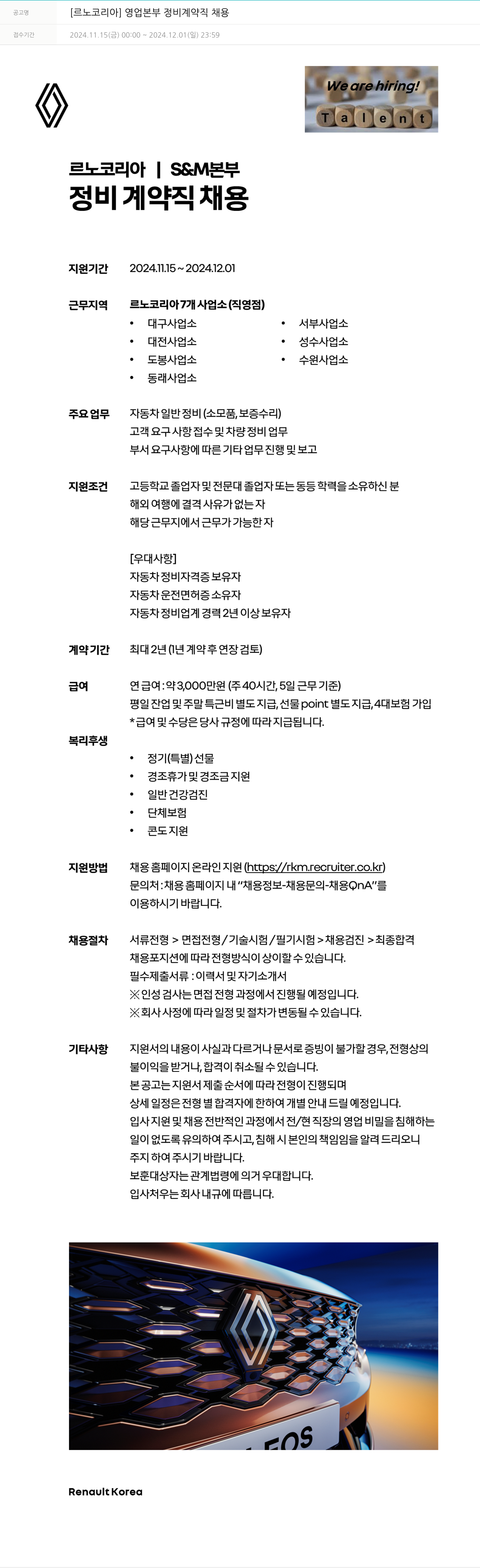 르노코리아 [르노 코리아] 영업 본부 정비 계약직 채용 채용공고
