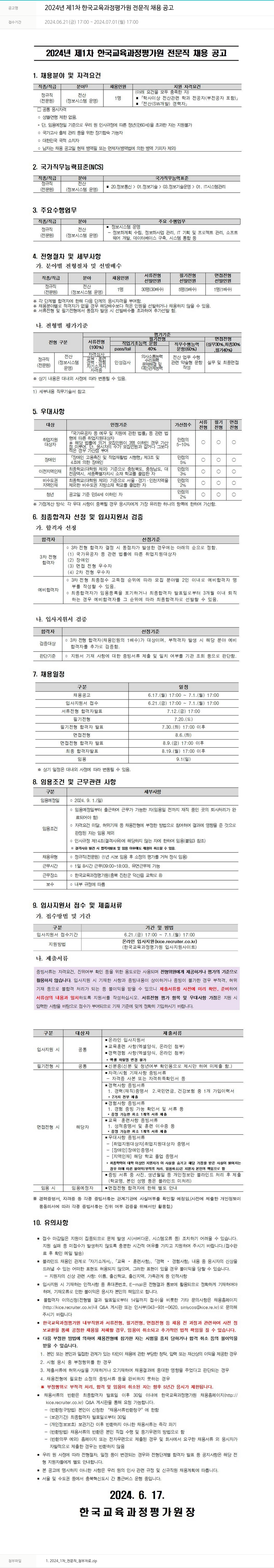 한국교육과정평가원 2024년 제1차 한국교육과정평가원 전문직 채용 공고 채용공고