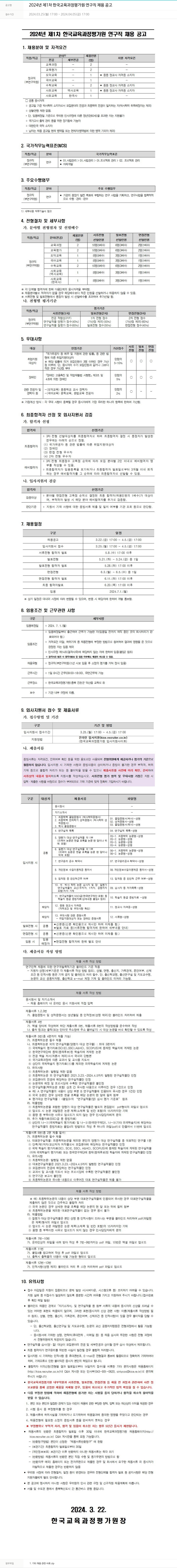 한국교육과정평가원 2024년 제1차 한국교육과정평가원 연구직 채용 공고 채용공고