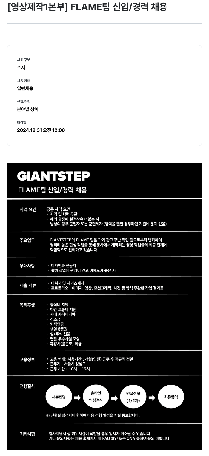 자이언트스텝 [영상 제작 1 본부] FLAME 팀 신입 / 경력 채용 채용공고