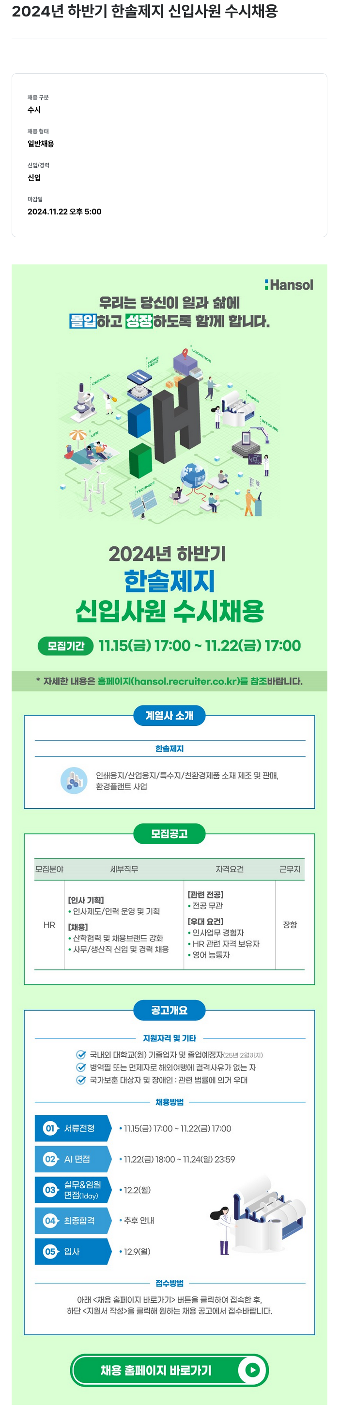 한솔제지 2024년 하반기 한솔제지 신입사원 수시채용 채용공고