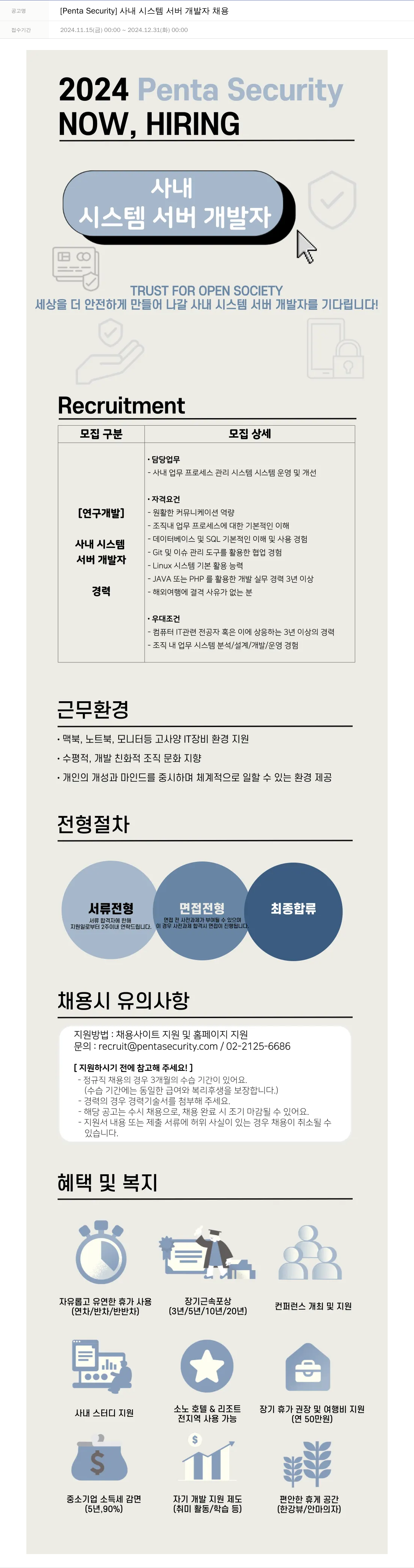 펜타시큐리티 [Penta Security] 사내 시스템 서버 개발자 채용 채용공고