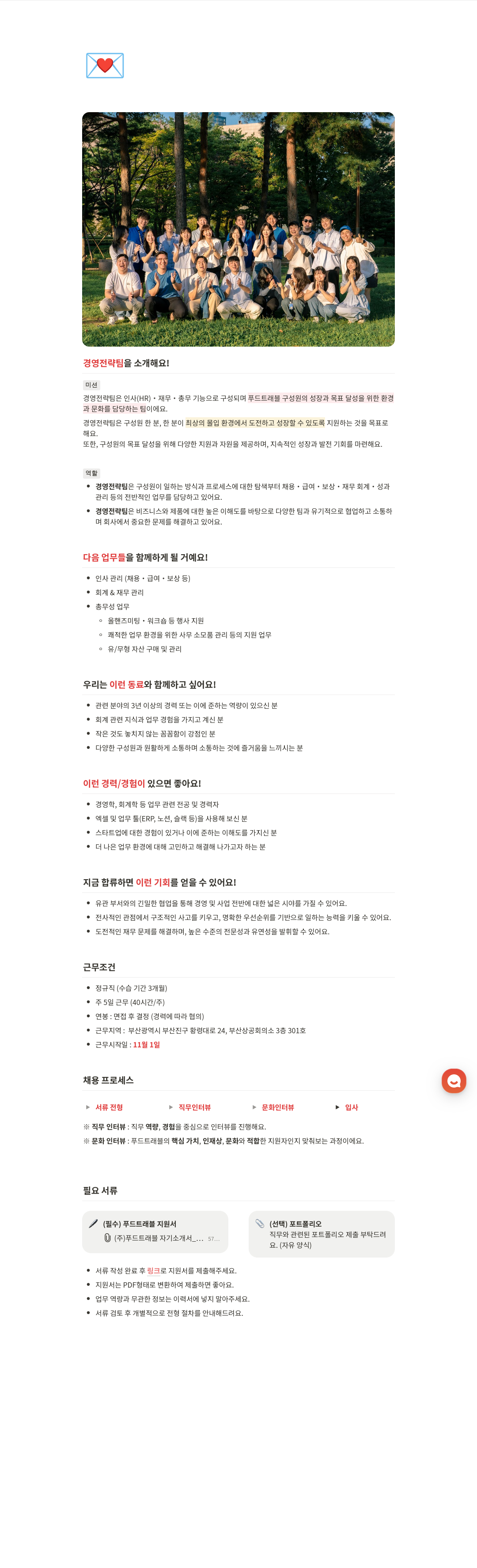 푸드트래블 경영전략팀 경력직 채용 채용공고