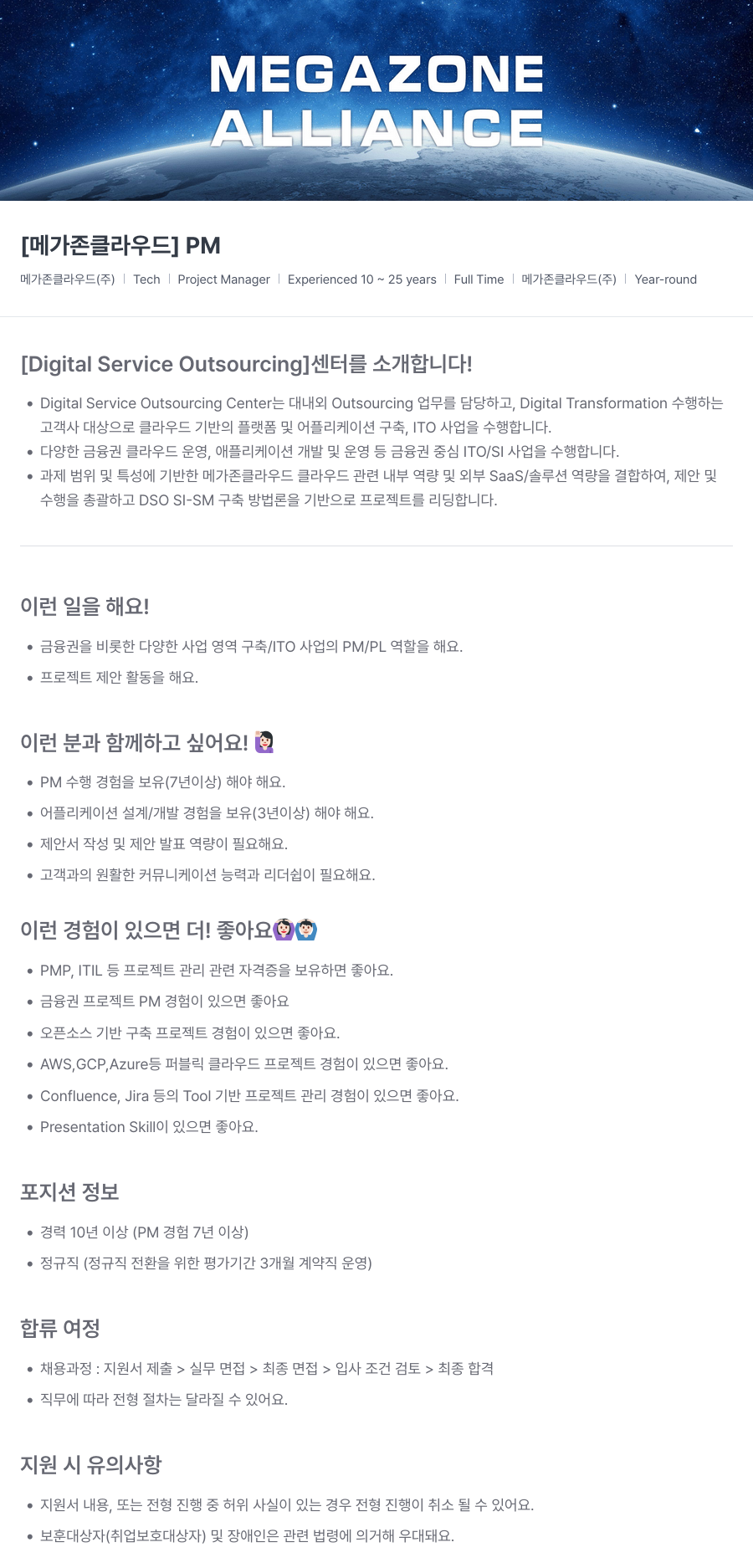 메가존클라우드 [메가존 클라우드] PM 채용공고
