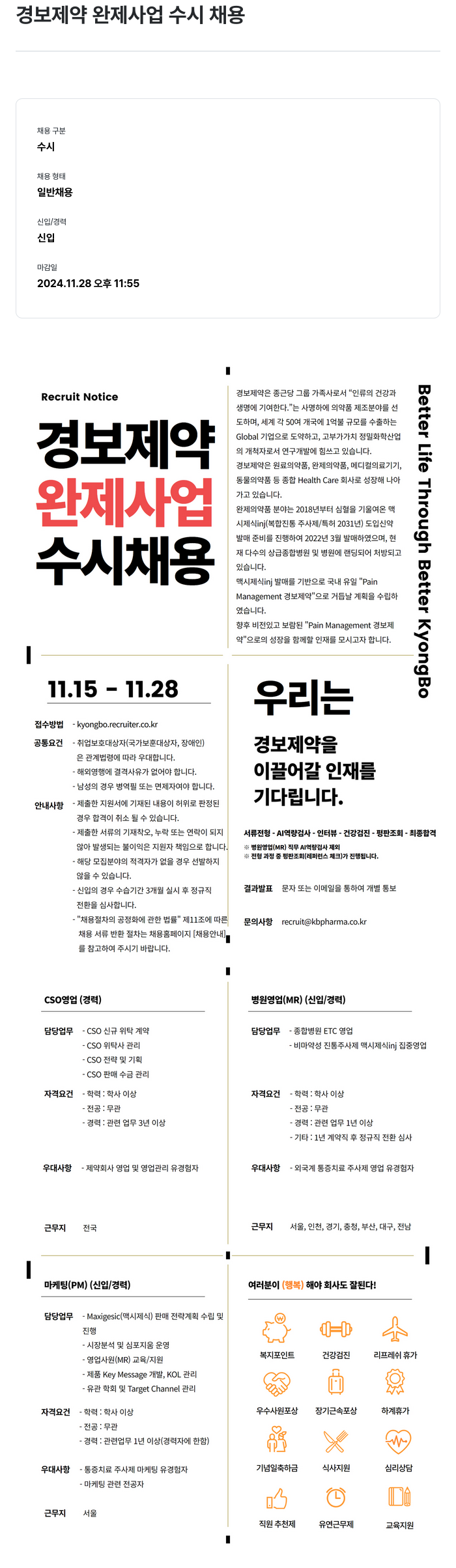 경보제약 완제 사업 수시 채용 채용공고