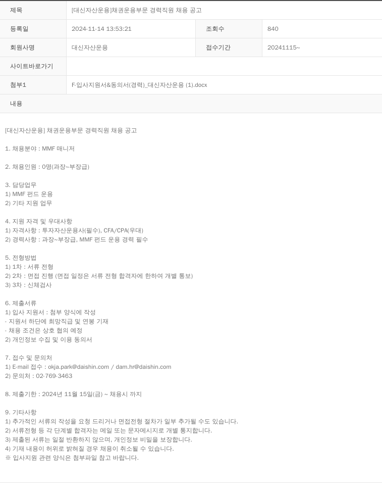 대신자산운용 [대신 자산 운용] 채권 운용 부문 경력 직원 채용 공고 채용공고