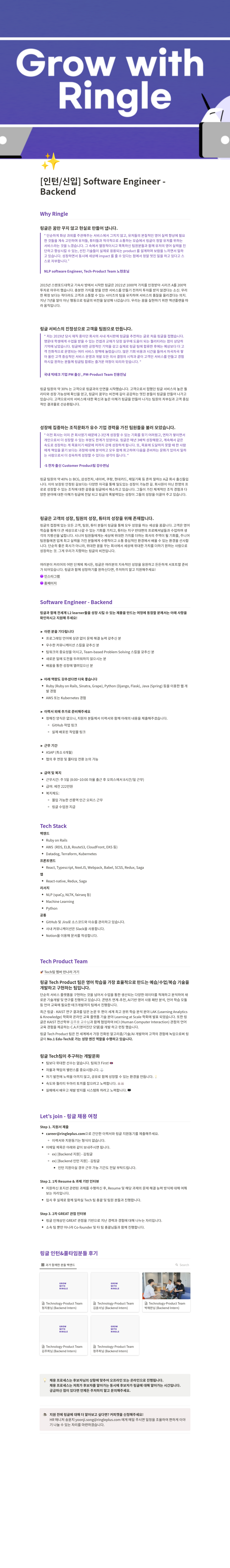 링글 [인턴/신입] Software Engineer - Backend 채용 채용공고