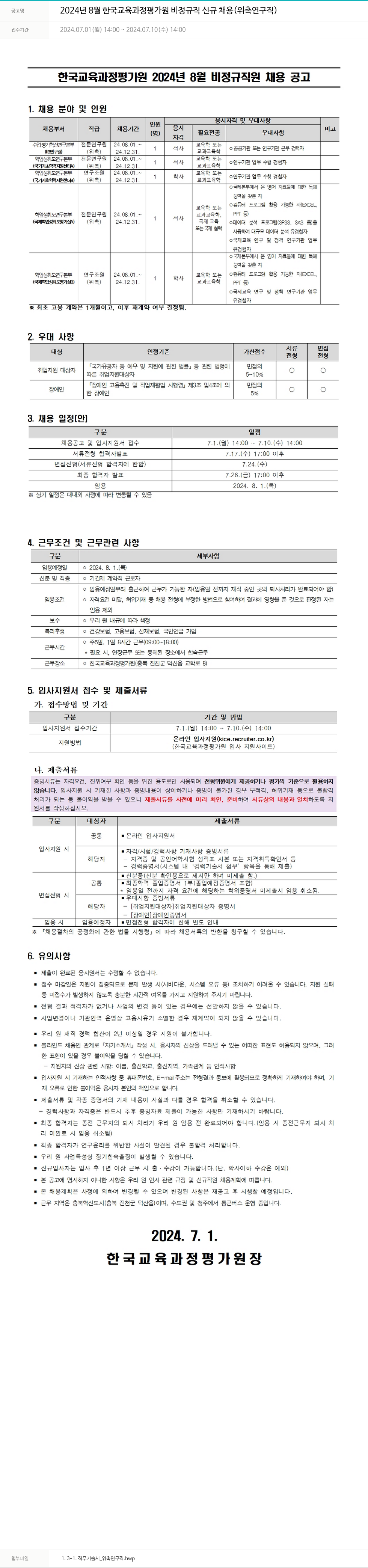 한국교육과정평가원 2024년 8월 한국교육과정평가원 비정규직 신규 채용 (위촉 연구직) 채용공고