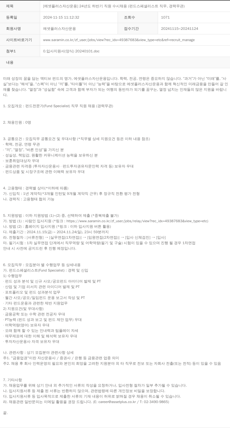 에셋플러스자산운용 24년도 하반기 직원 수시 채용 (펀드 스페셜리스트 직무, 경력 무관) 채용공고