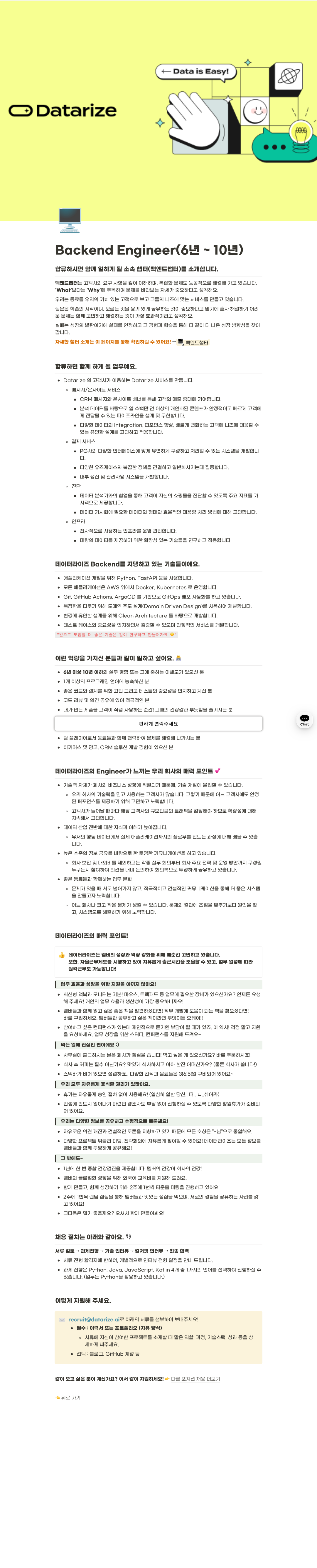 데이터라이즈 Backend Engineer (6년 ~ 10년) 채용공고