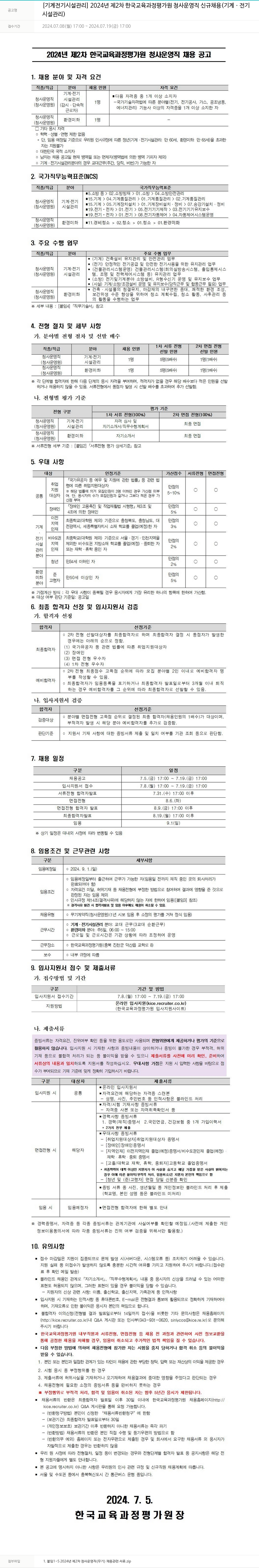 한국교육과정평가원 2024년 제2차 한국교육과정평가원 청사운영직(기계·전기 시설관리/환경미화) 신규 채용 채용공고