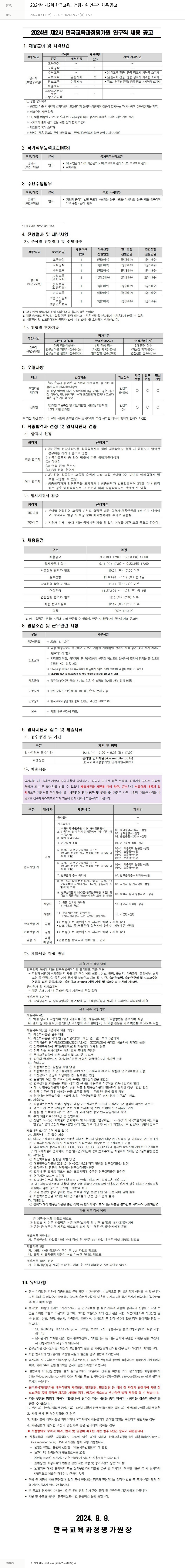 한국교육과정평가원 2024년 제2차 한국교육과정평가원 연구직 채용 공고 채용공고