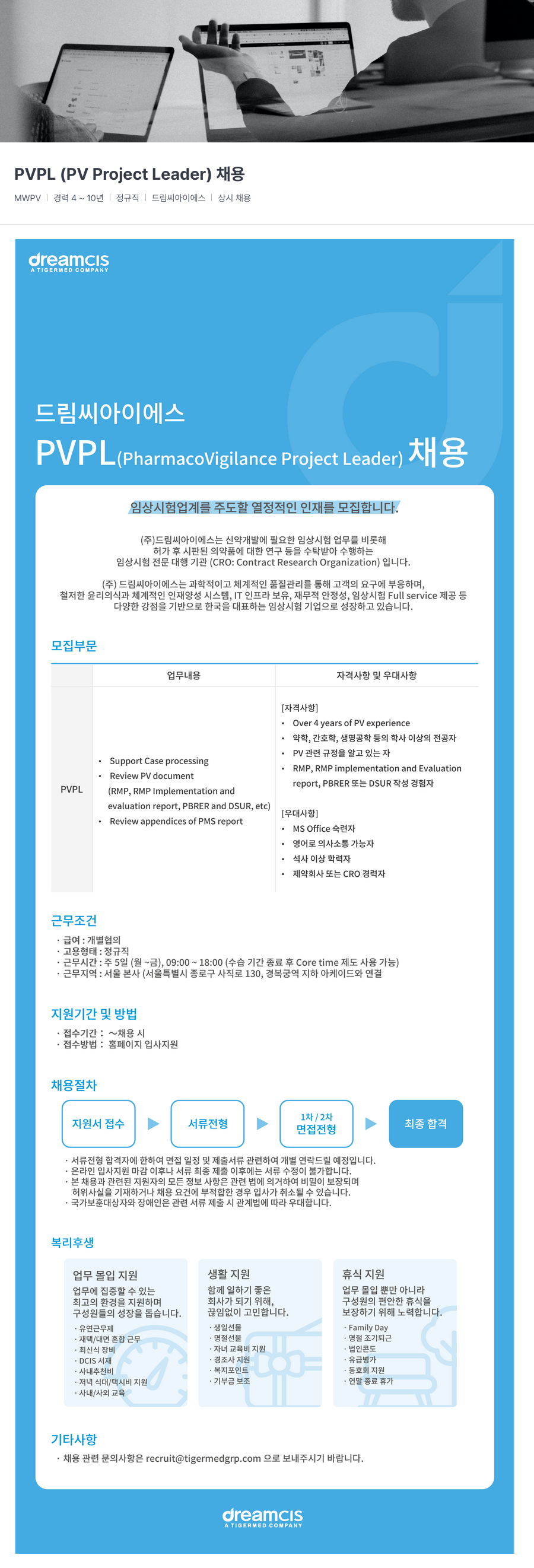 드림씨아이에스 PVPL (Pharmacovigilance Project Leader) 채용 채용공고