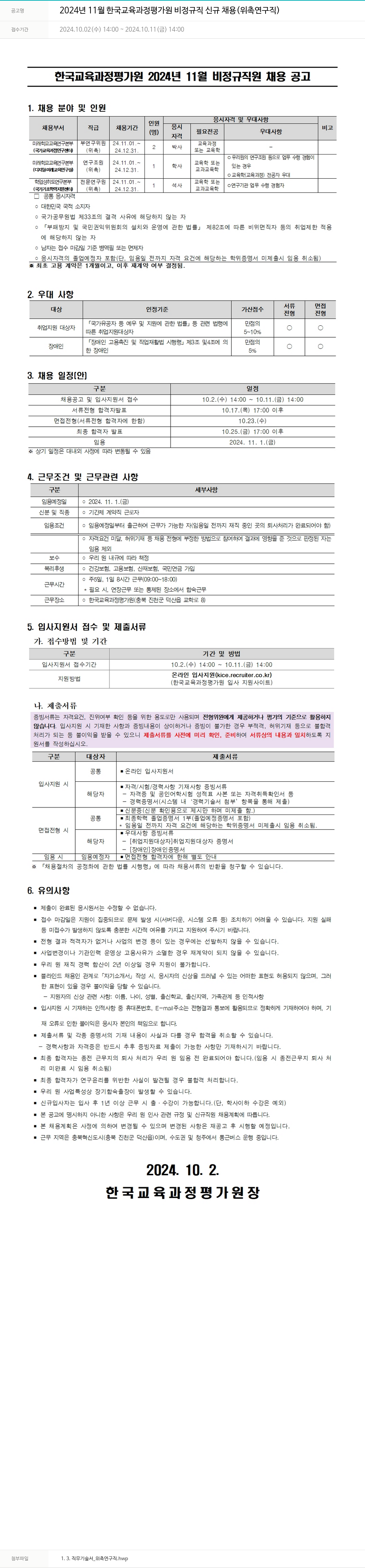 한국교육과정평가원 2024년 11월 한국교육과정평가원 비정규직 신규 채용(위촉 연구직) 채용공고