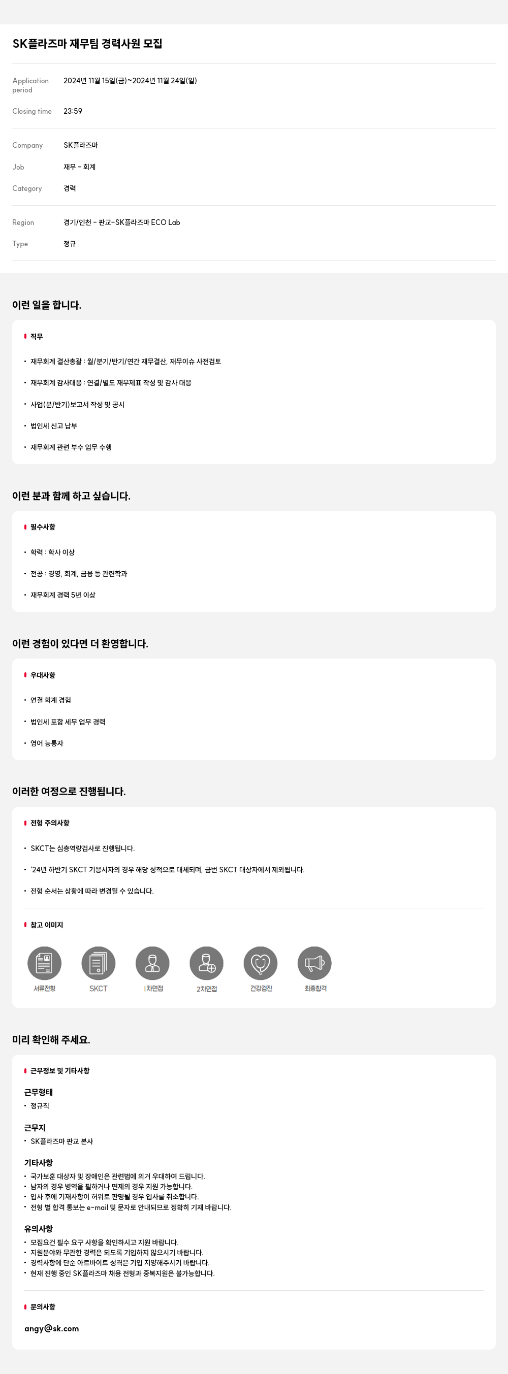 SK플라즈마 SK 플라즈마 재무팀 경력 사원 모집 채용공고