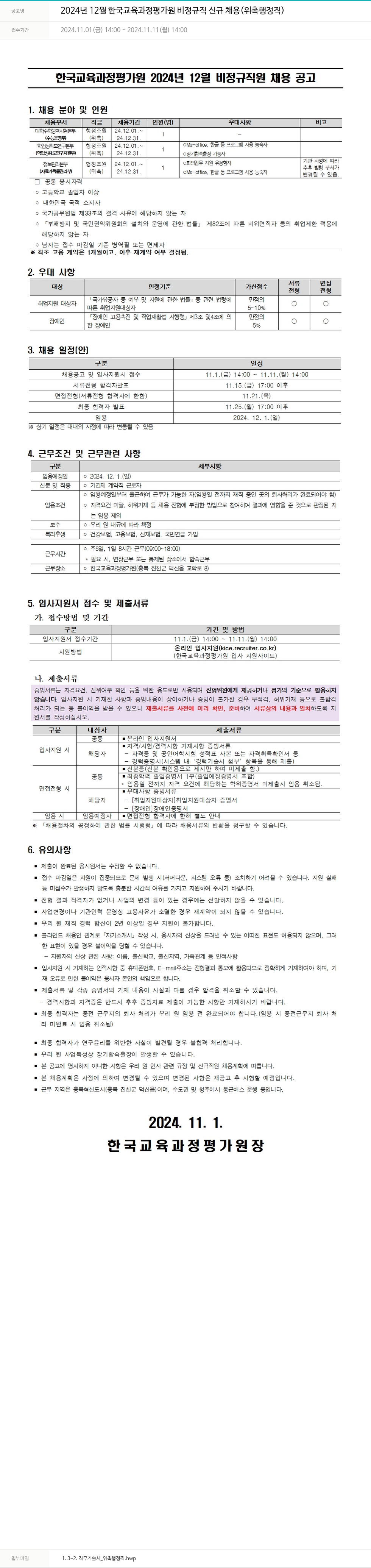 한국교육과정평가원 2024년 12월 한국교육과정평가원 비정규직 신규 채용 (위촉 행정직) 채용공고