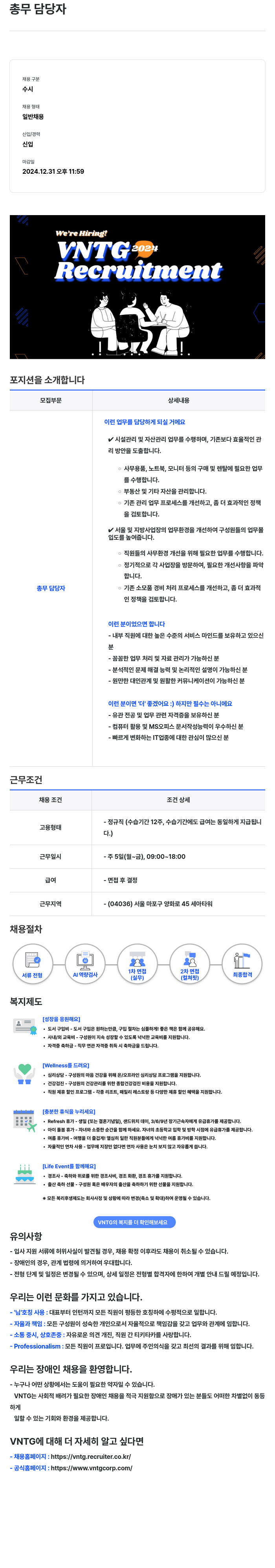 브이엔티지 총무 담당자 채용 (VNTG 2024 Recruitment) 채용공고