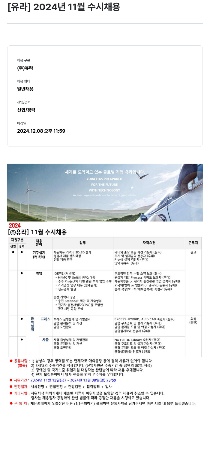 유라코퍼레이션 2024년 11월 수시 채용 채용공고