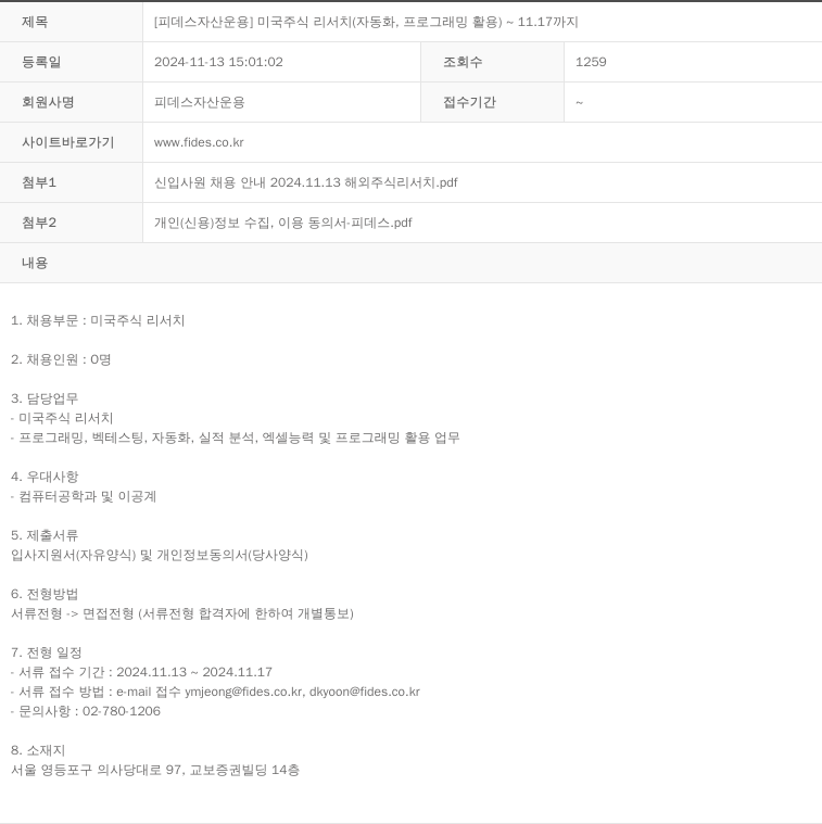 피데스자산운용 미국 주식 리서치 (자동화, 프로그래밍 활용) 채용공고
